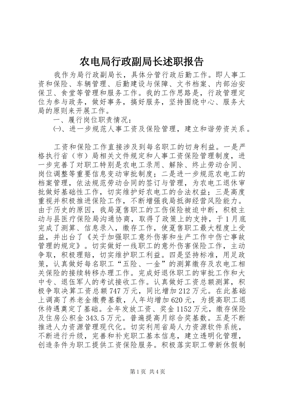 农电局行政副局长述职报告_第1页