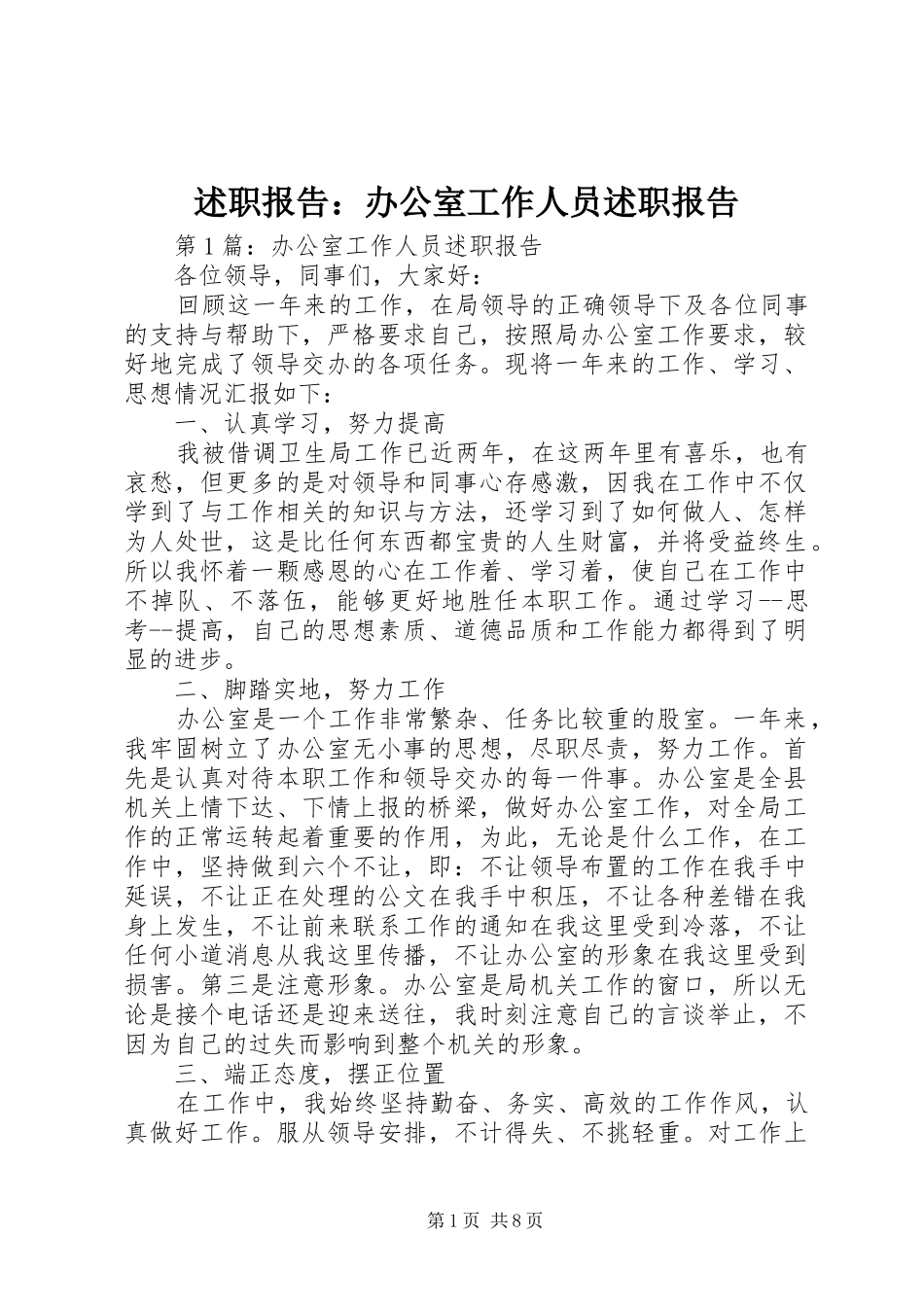 述职报告：办公室工作人员述职报告_第1页