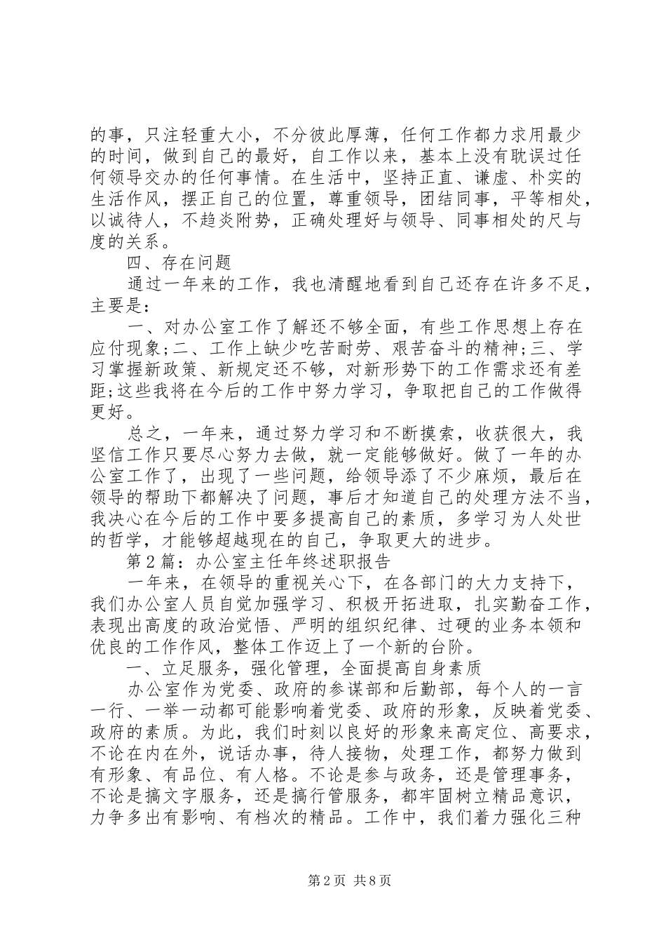 述职报告：办公室工作人员述职报告_第2页