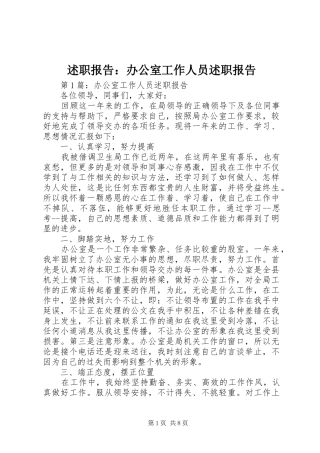 述职报告：办公室工作人员述职报告