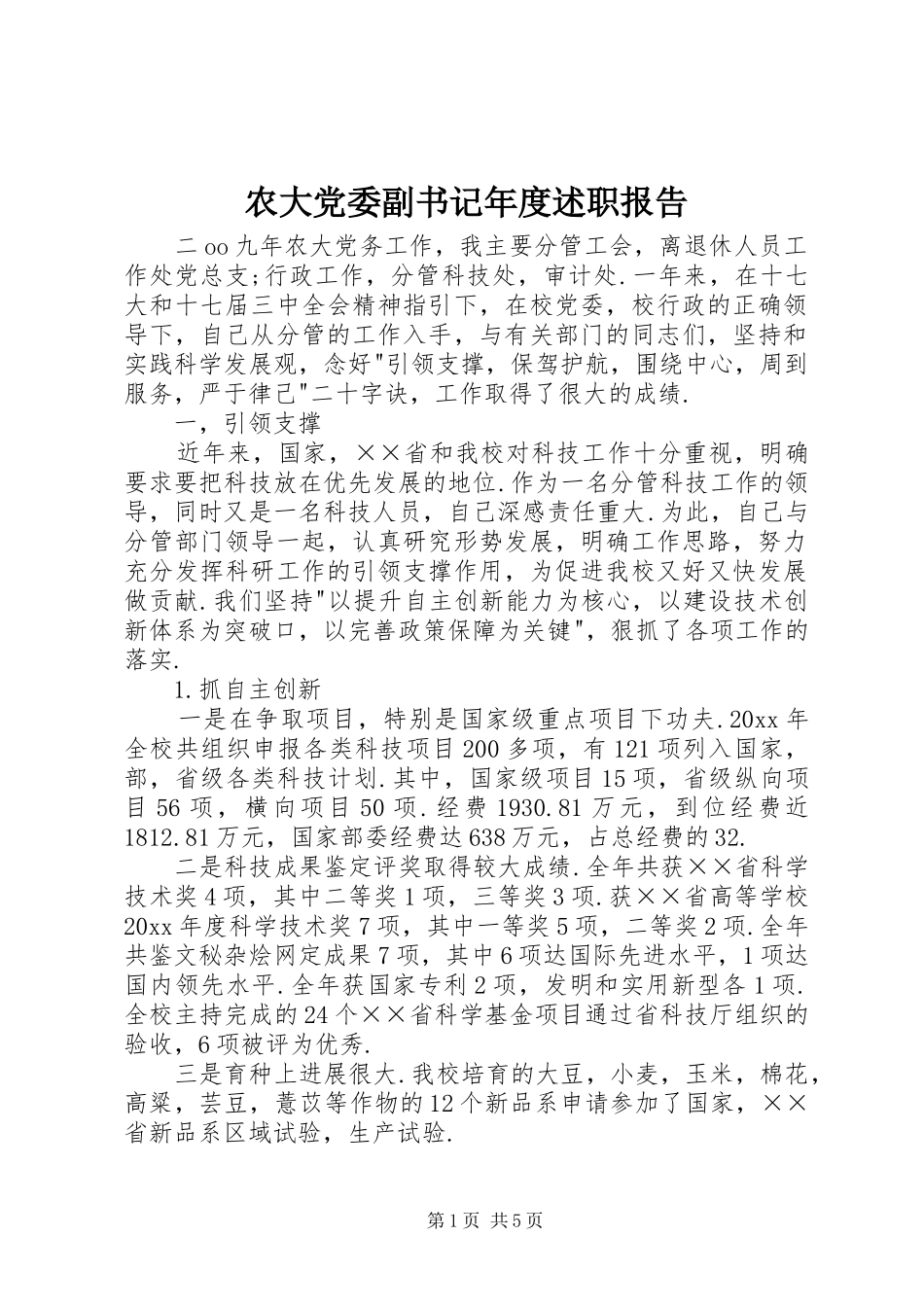 农大党委副书记年度述职报告_第1页