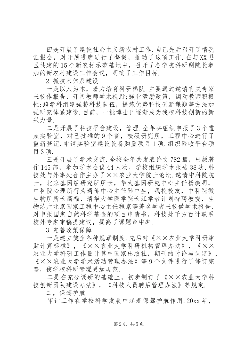农大党委副书记年度述职报告_第2页