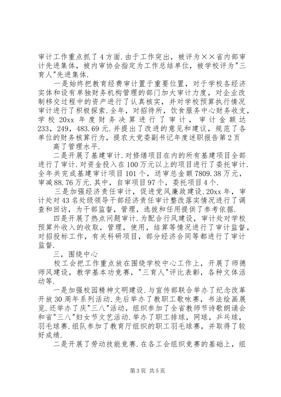 农大党委副书记年度述职报告_第3页
