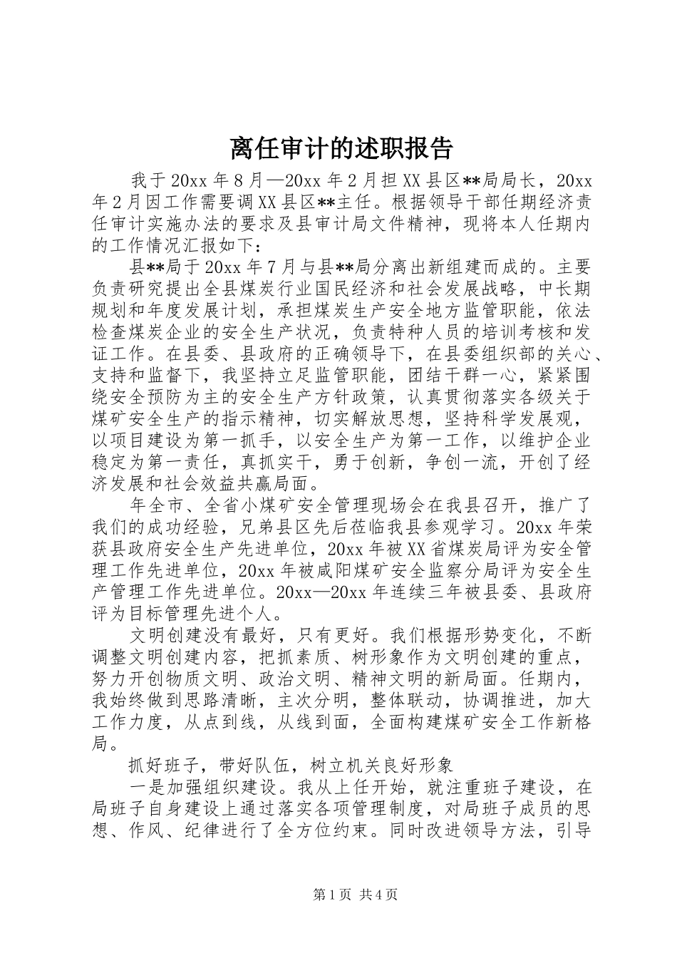 离任审计的述职报告_第1页