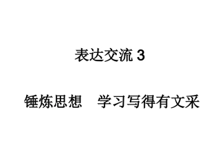 表达交流3锤炼思想学习写得有文采