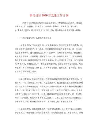 新经济区年党建工作计划