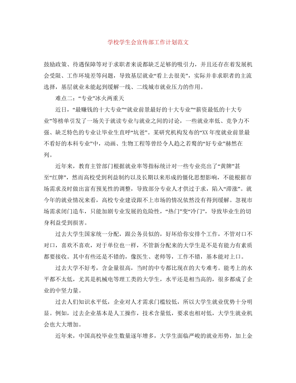 学校学生会宣传部工作计划范文_第1页