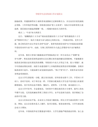 学校学生会宣传部工作计划范文