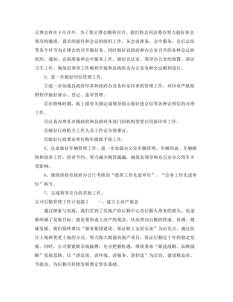 2020年公司后勤管理工作计划范文_第2页