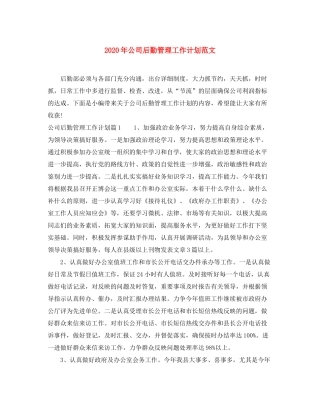 2020年公司后勤管理工作计划范文