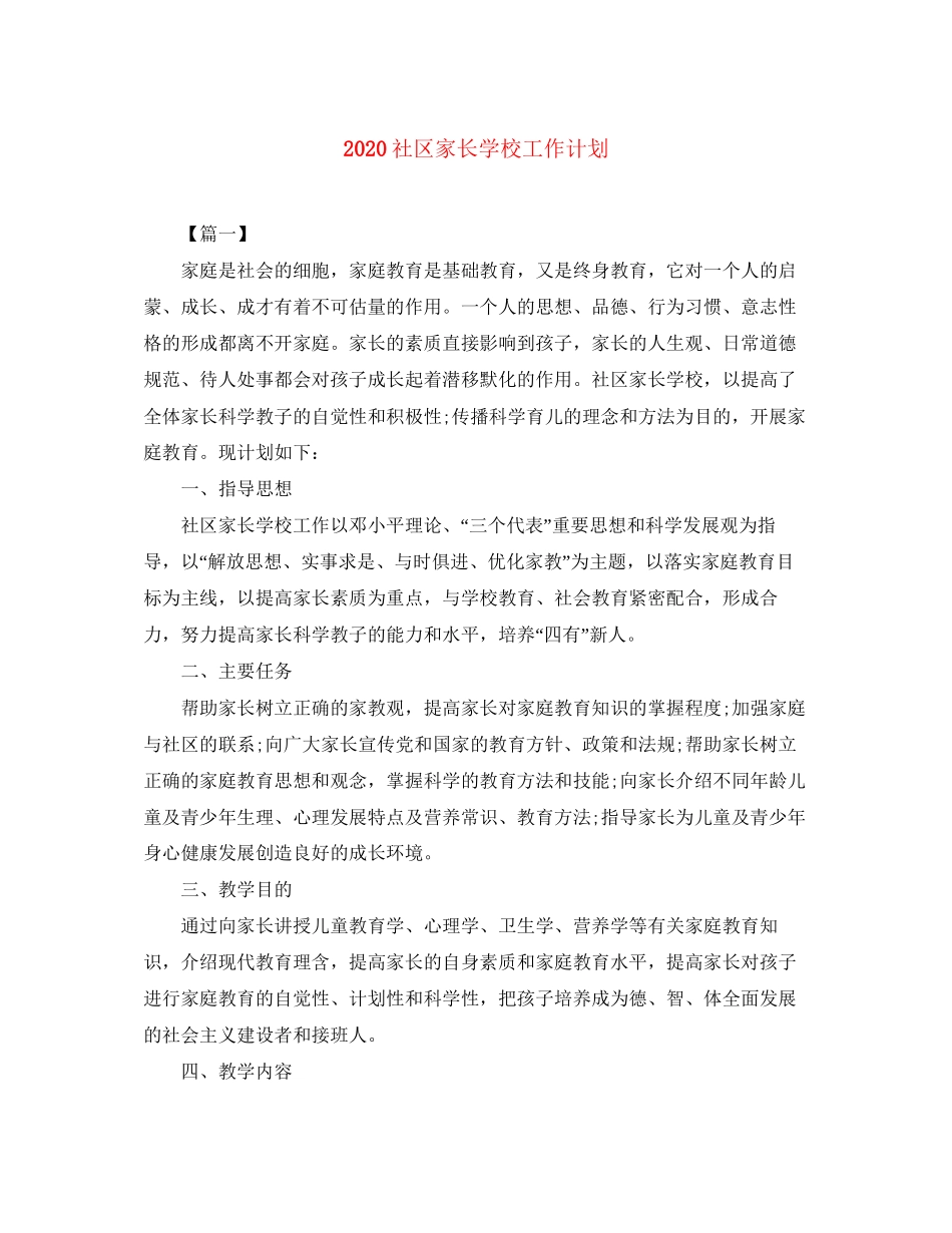 社区家长学校工作计划_第1页