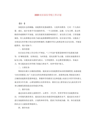 社区家长学校工作计划
