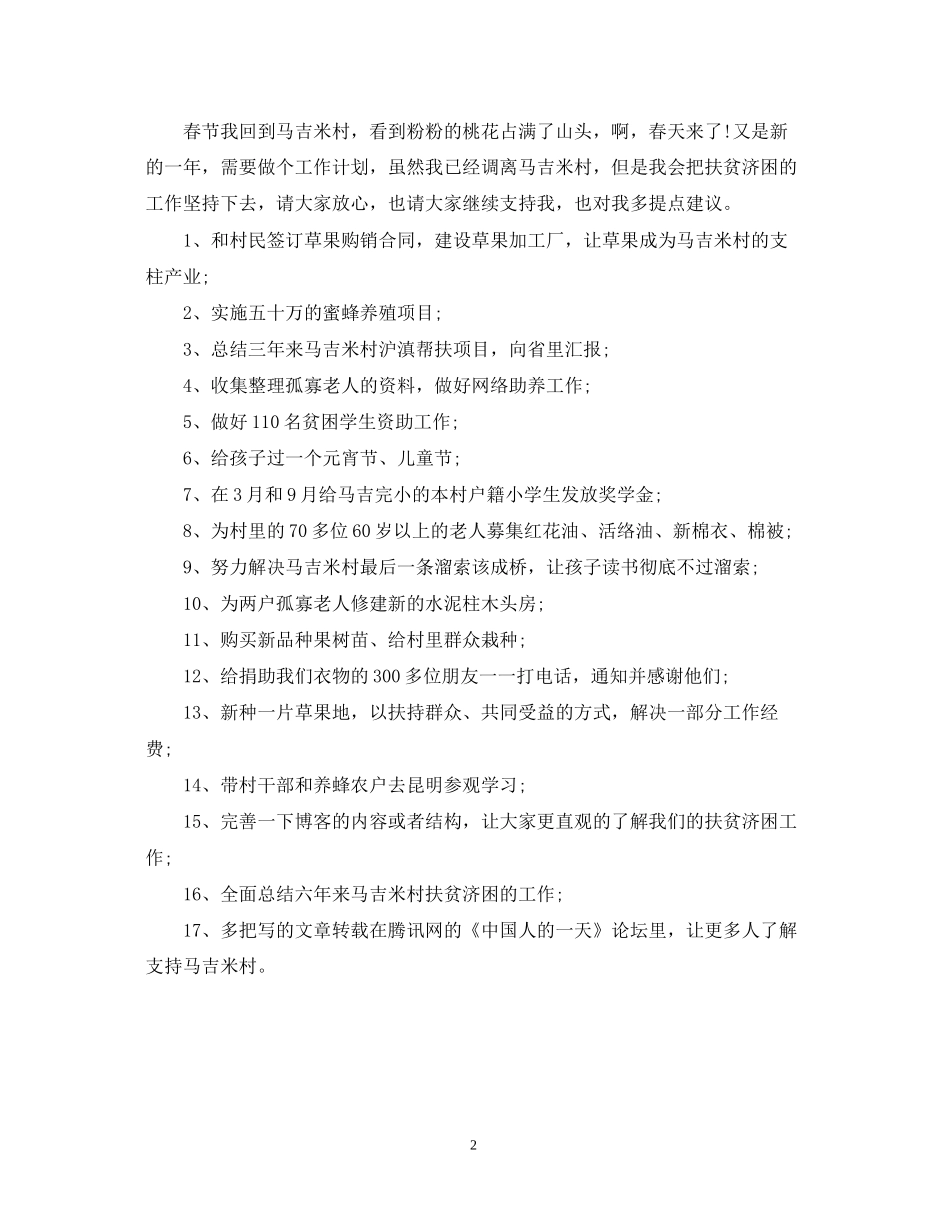 村扶贫帮困计划范文_第2页