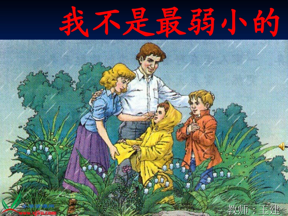 小学二年级语文下册《我不是最弱小的》PPT课件_2012102434244681_547_第1页
