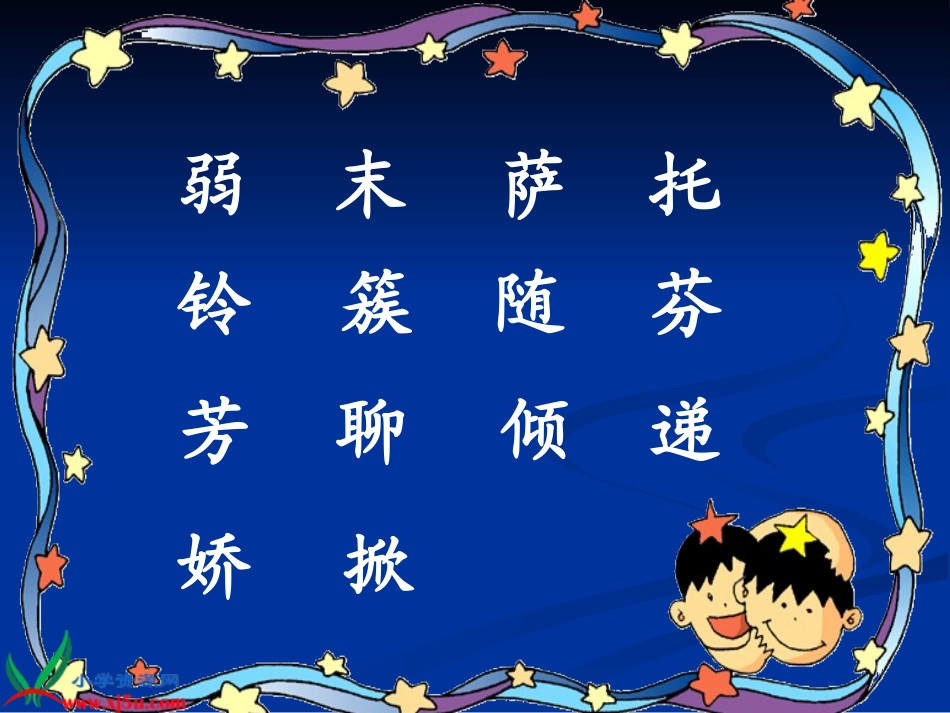 小学二年级语文下册《我不是最弱小的》PPT课件_2012102434244681_547_第2页