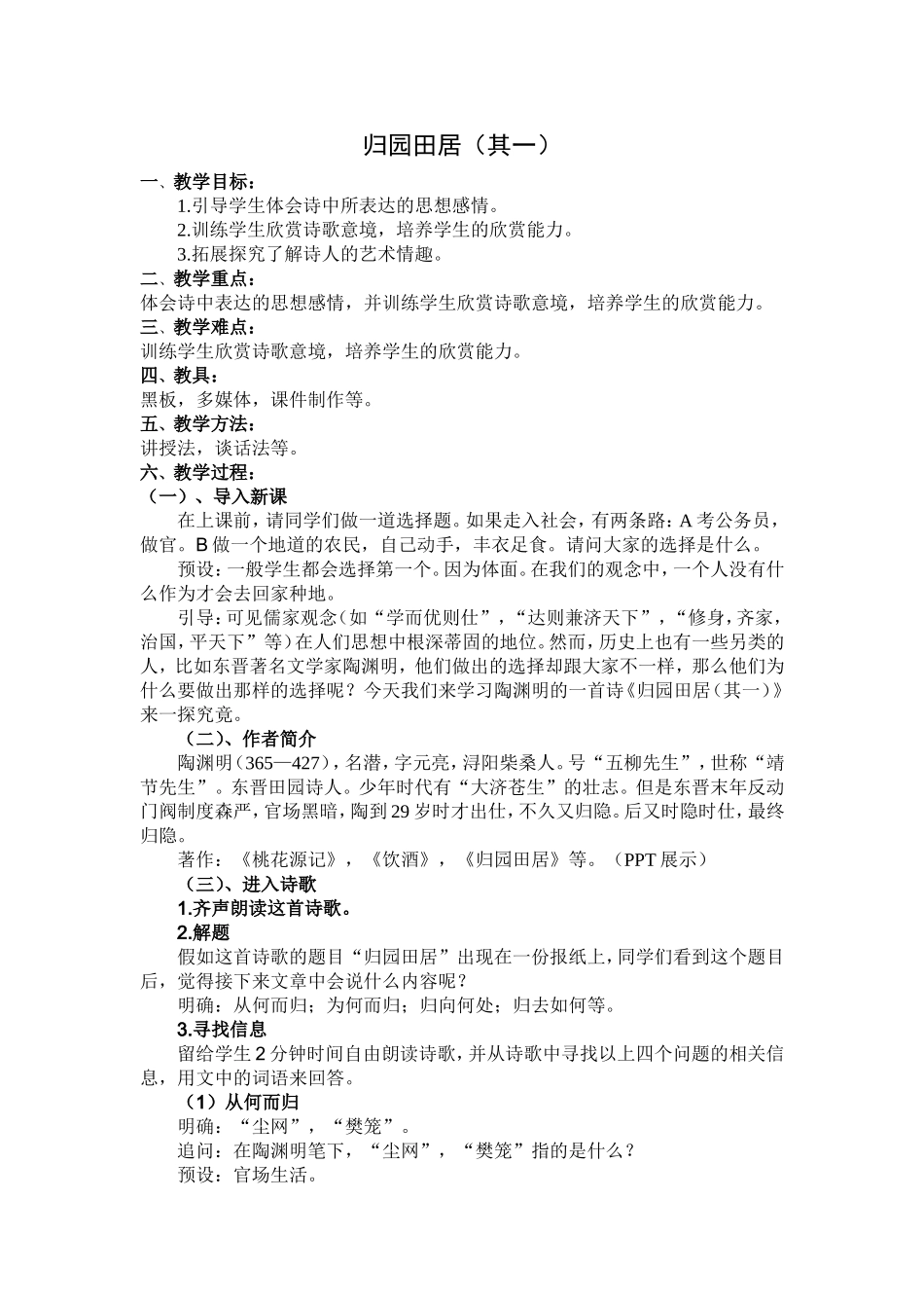 归园田居课堂实录_第1页