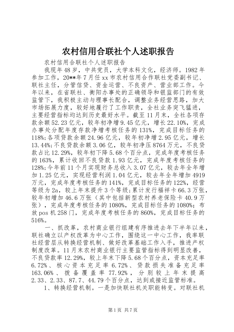 农村信用合联社个人述职报告_第1页