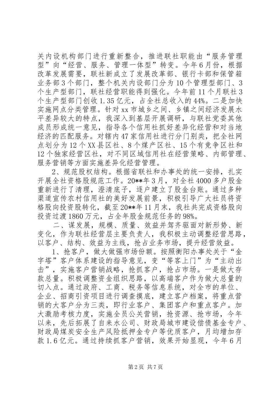 农村信用合联社个人述职报告_第2页