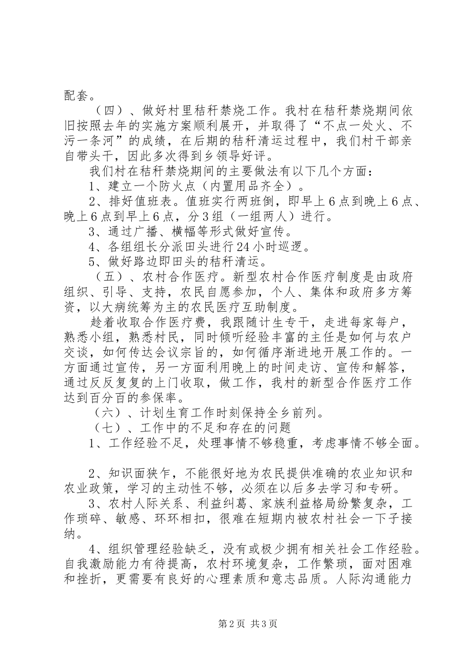 聘期期满村官村委会主任助理述职报告_第2页