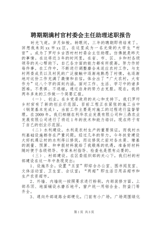 聘期期满村官村委会主任助理述职报告