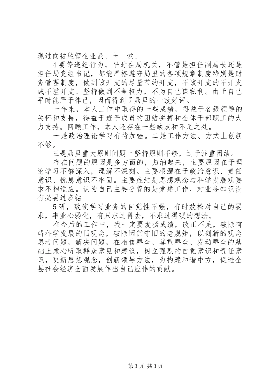 述职报告安监局党组书记()_第3页