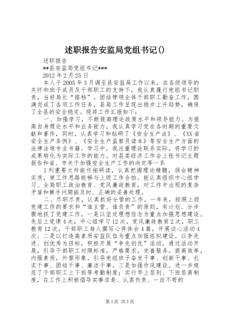 述职报告安监局党组书记()