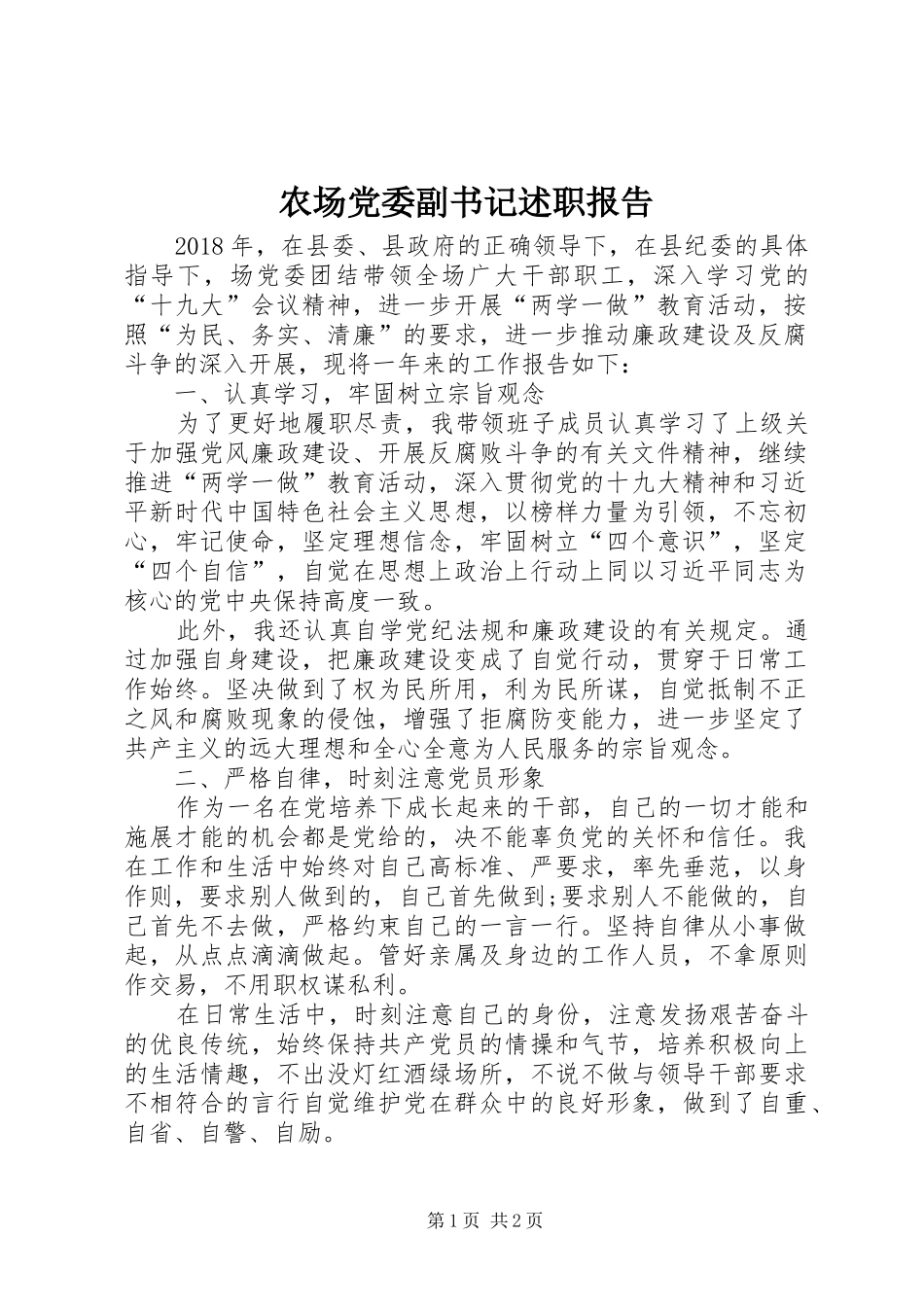农场党委副书记述职报告_第1页