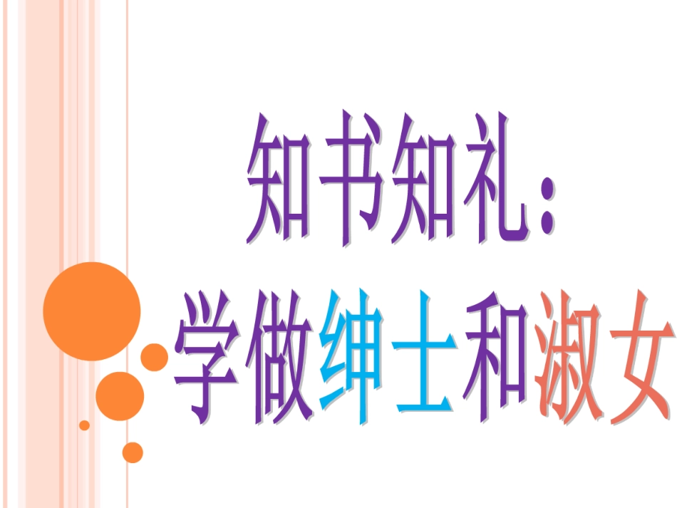 三（1）知书达理学做绅士和淑女_第1页