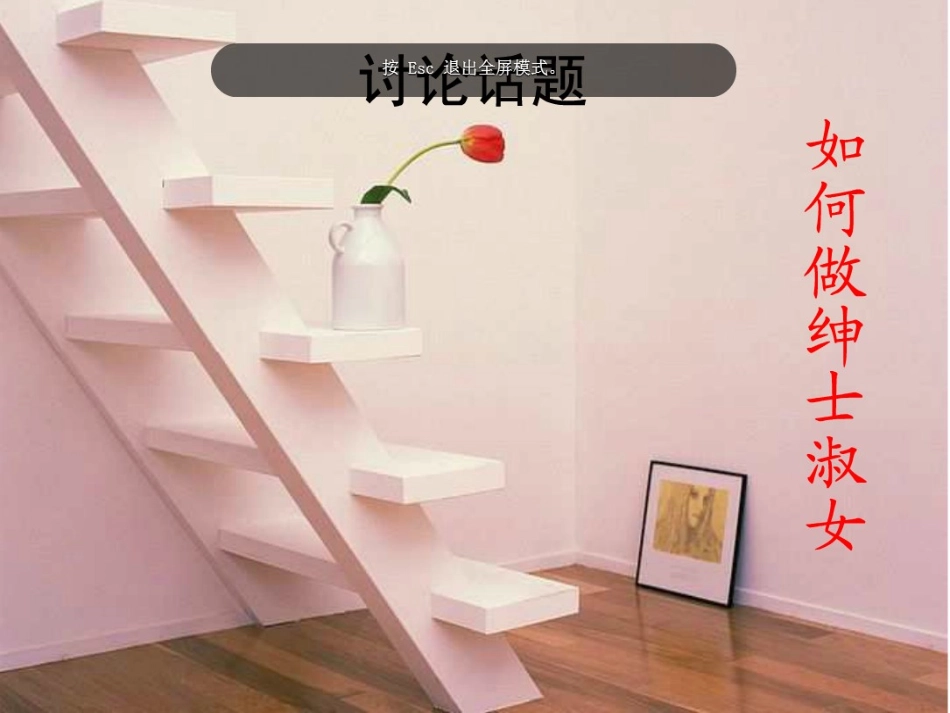 三（1）知书达理学做绅士和淑女_第2页