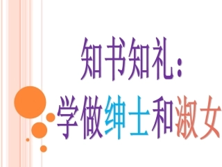 三（1）知书达理学做绅士和淑女