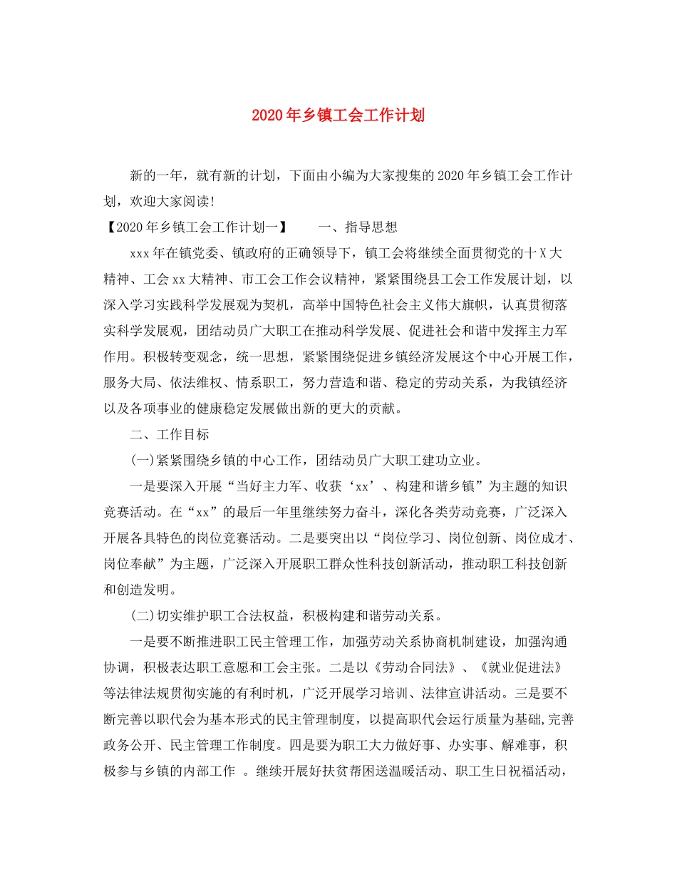 2020年乡镇工会工作计划1)_第1页