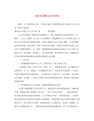 2020年乡镇工会工作计划1)