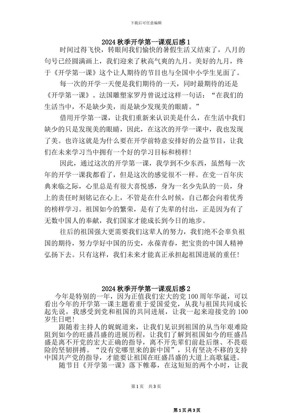 2024秋季开学第一课观后感_第1页