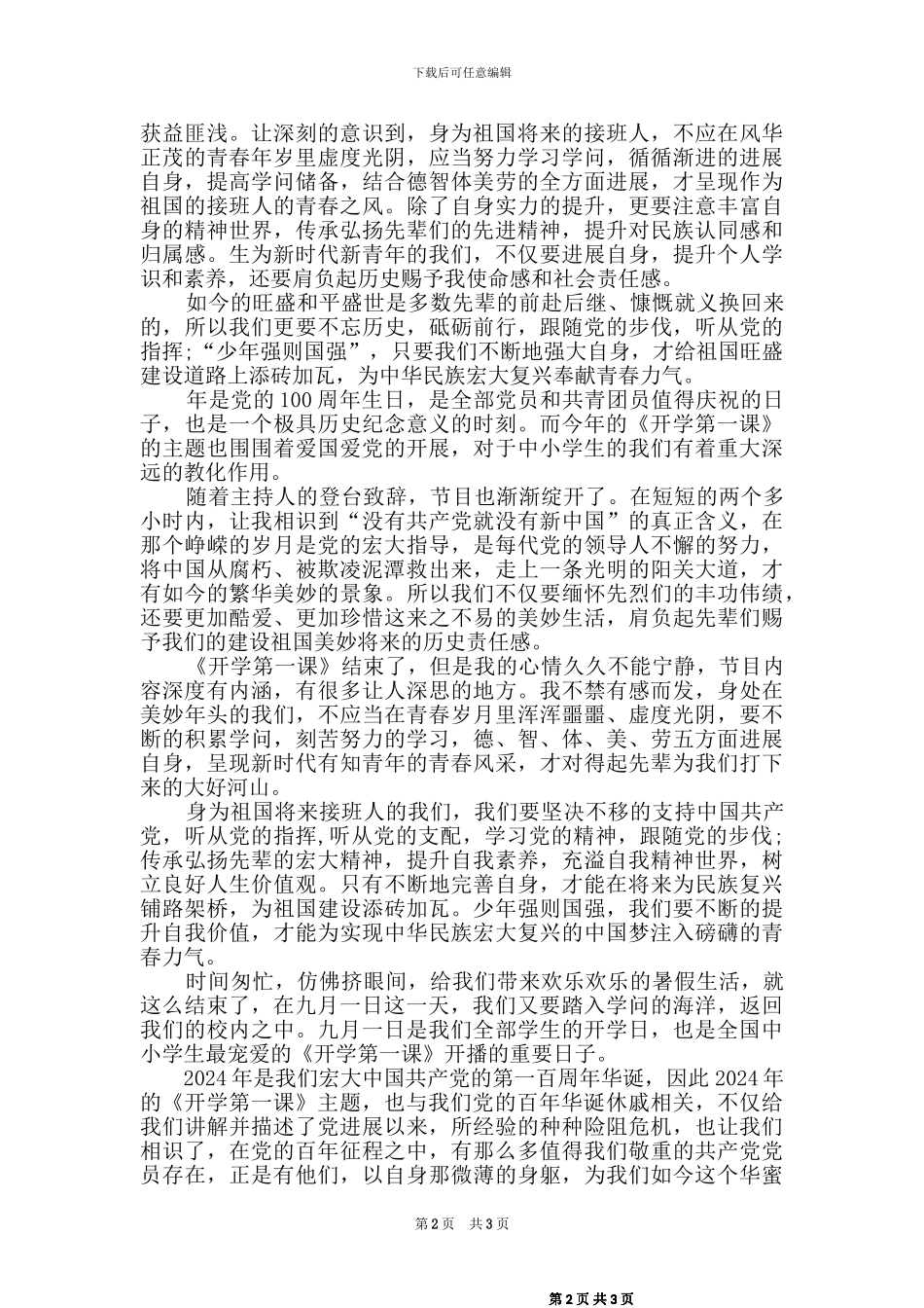 2024秋季开学第一课观后感_第2页