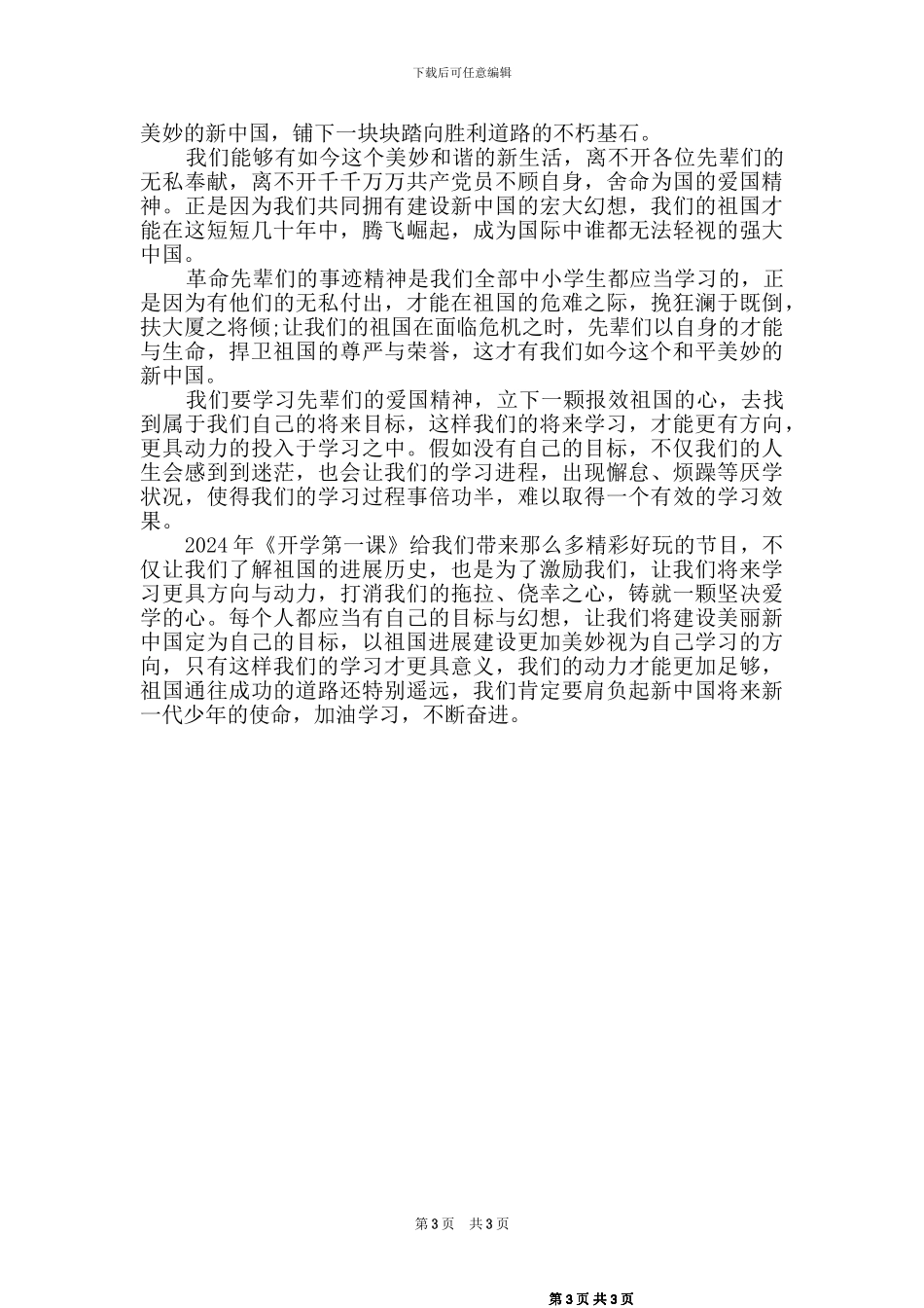 2024秋季开学第一课观后感_第3页
