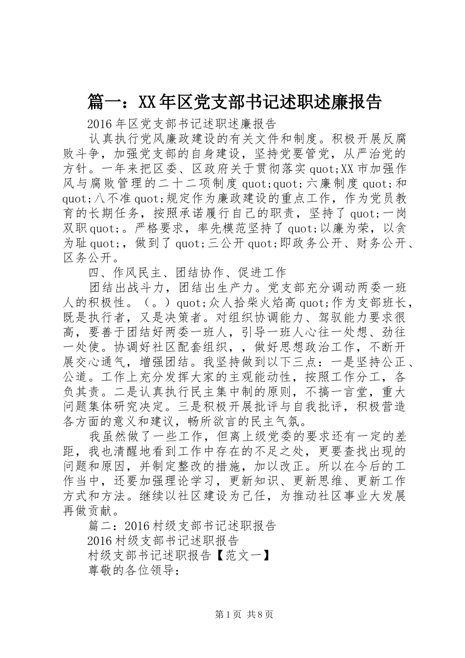 篇一：XX年区党支部书记述职述廉报告_第1页