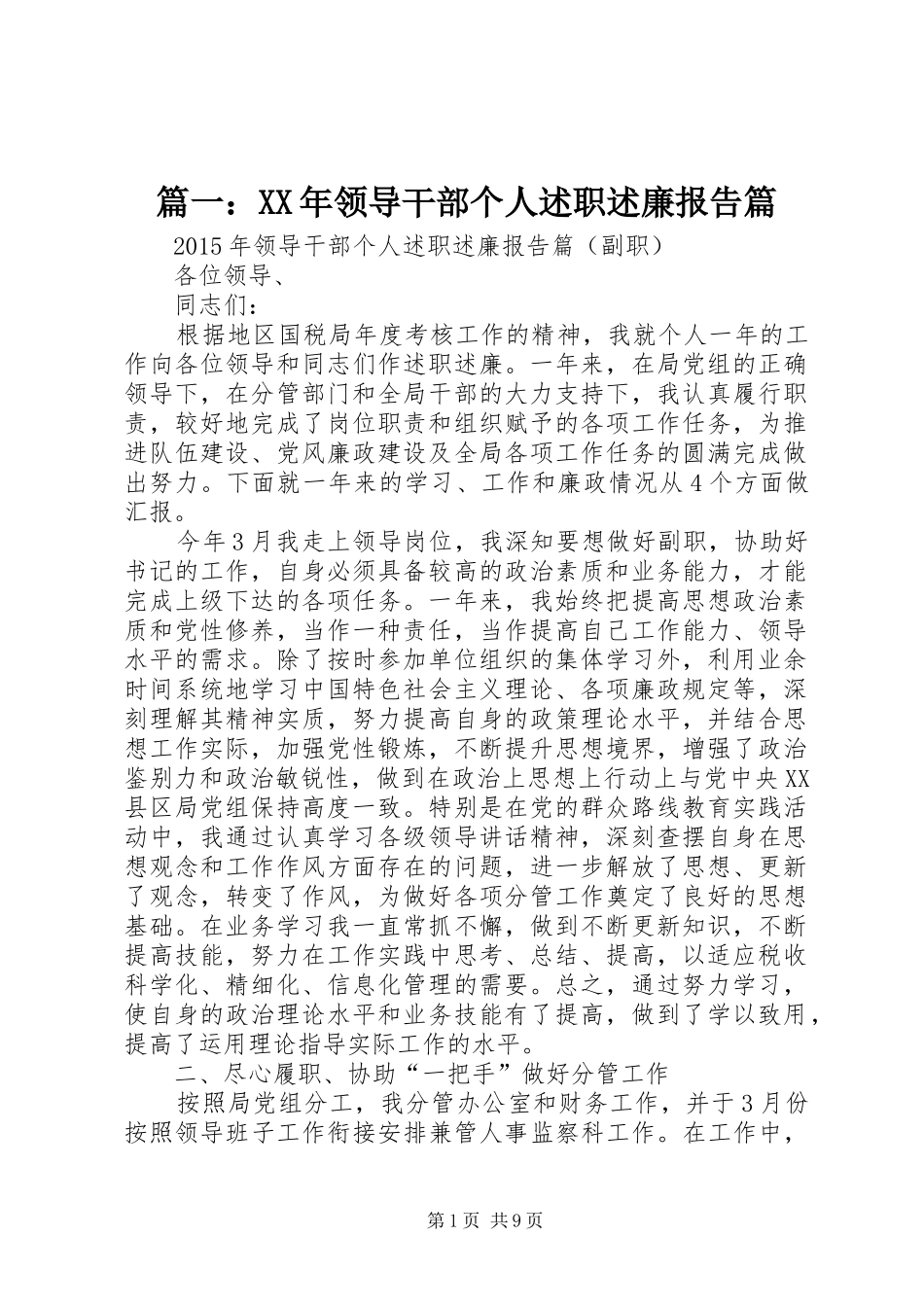 篇一：XX年领导干部个人述职述廉报告篇_第1页