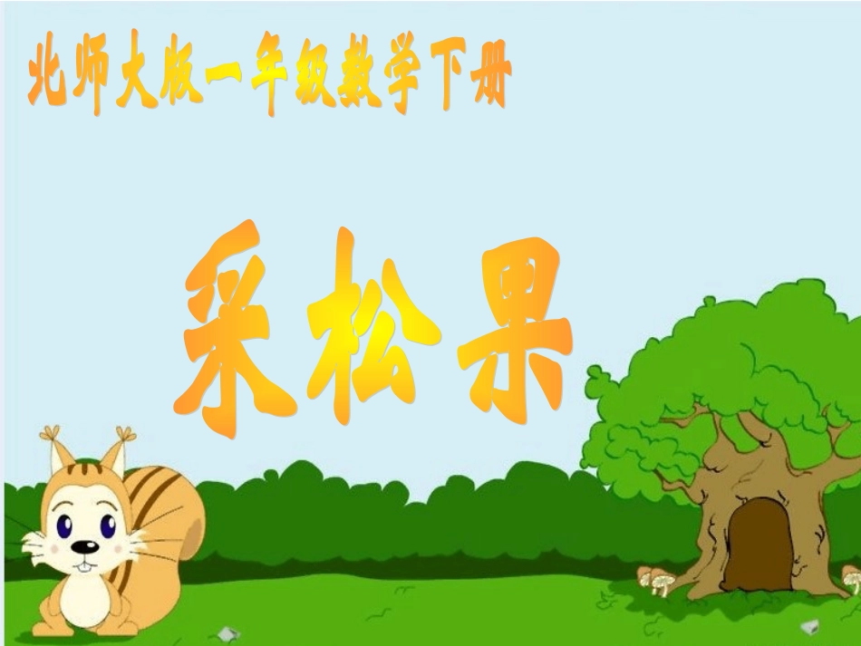 北师大版数学一年级下册《采松果》PPT课件_第1页