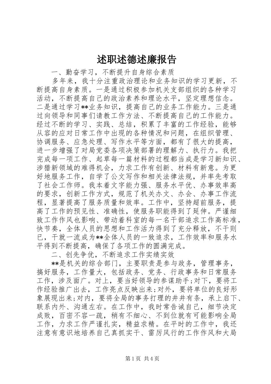 述职述德述廉报告 (13)_第1页