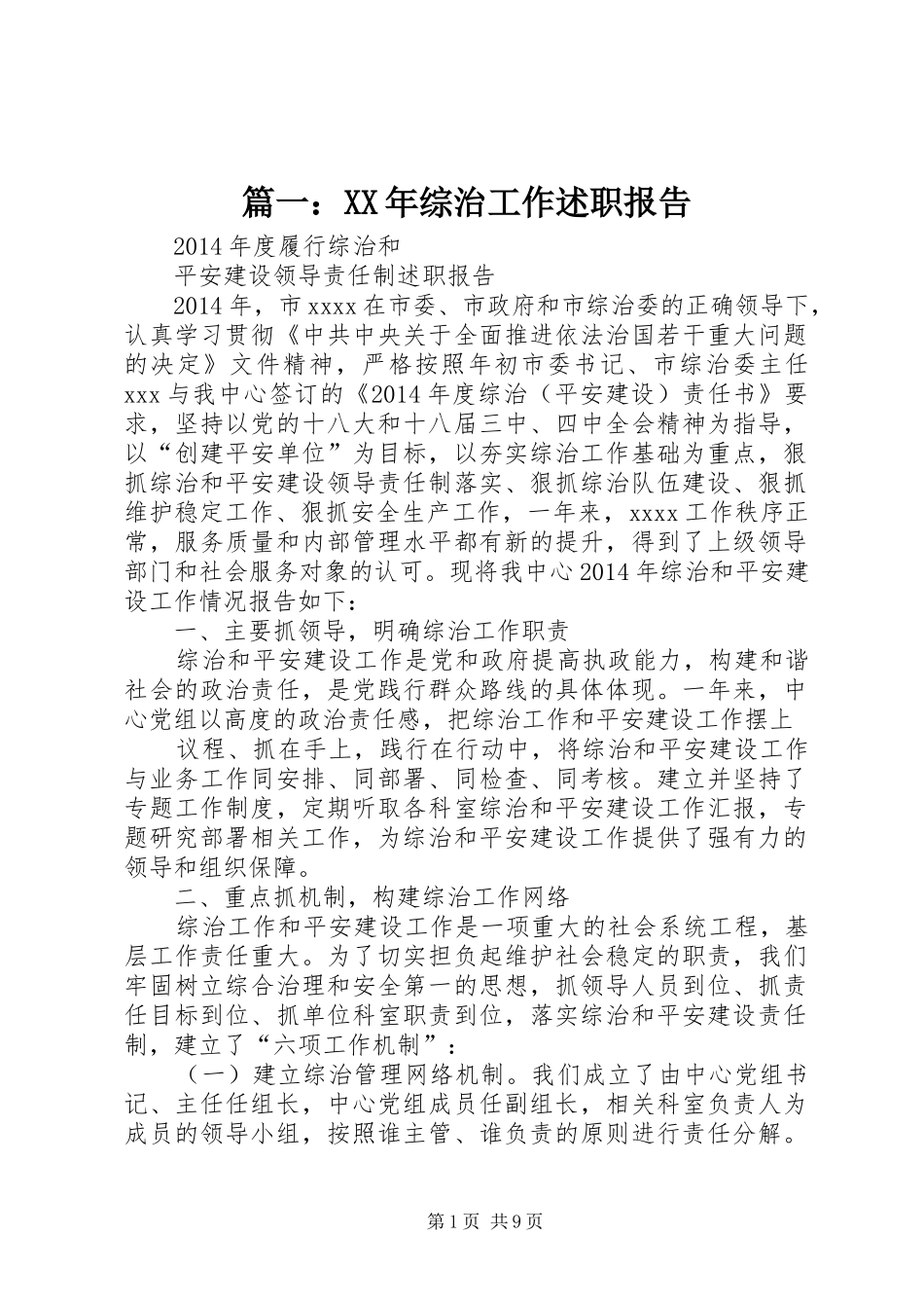 篇一：XX年综治工作述职报告_第1页