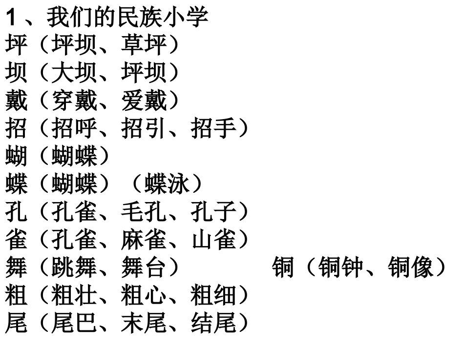 三年级上册语文_生字组词_第1页