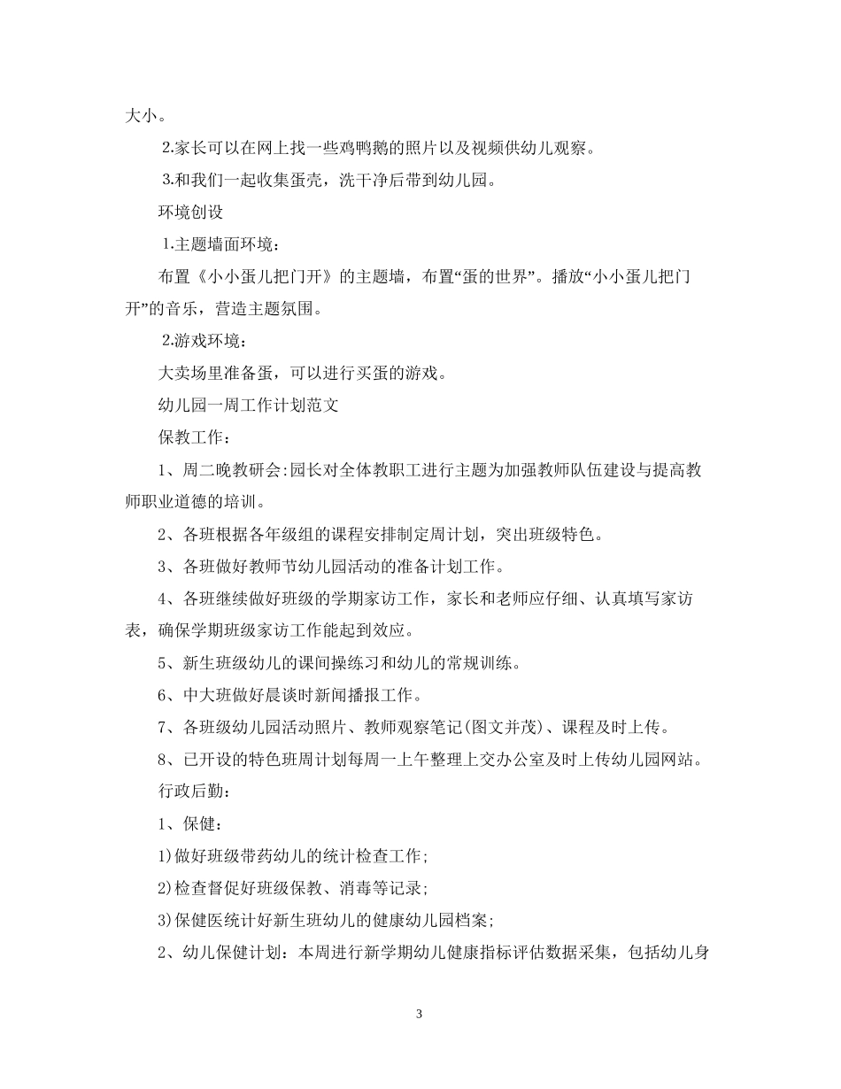 幼儿园一周工作计划范文_第3页