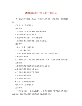 幼儿园一周工作计划范文