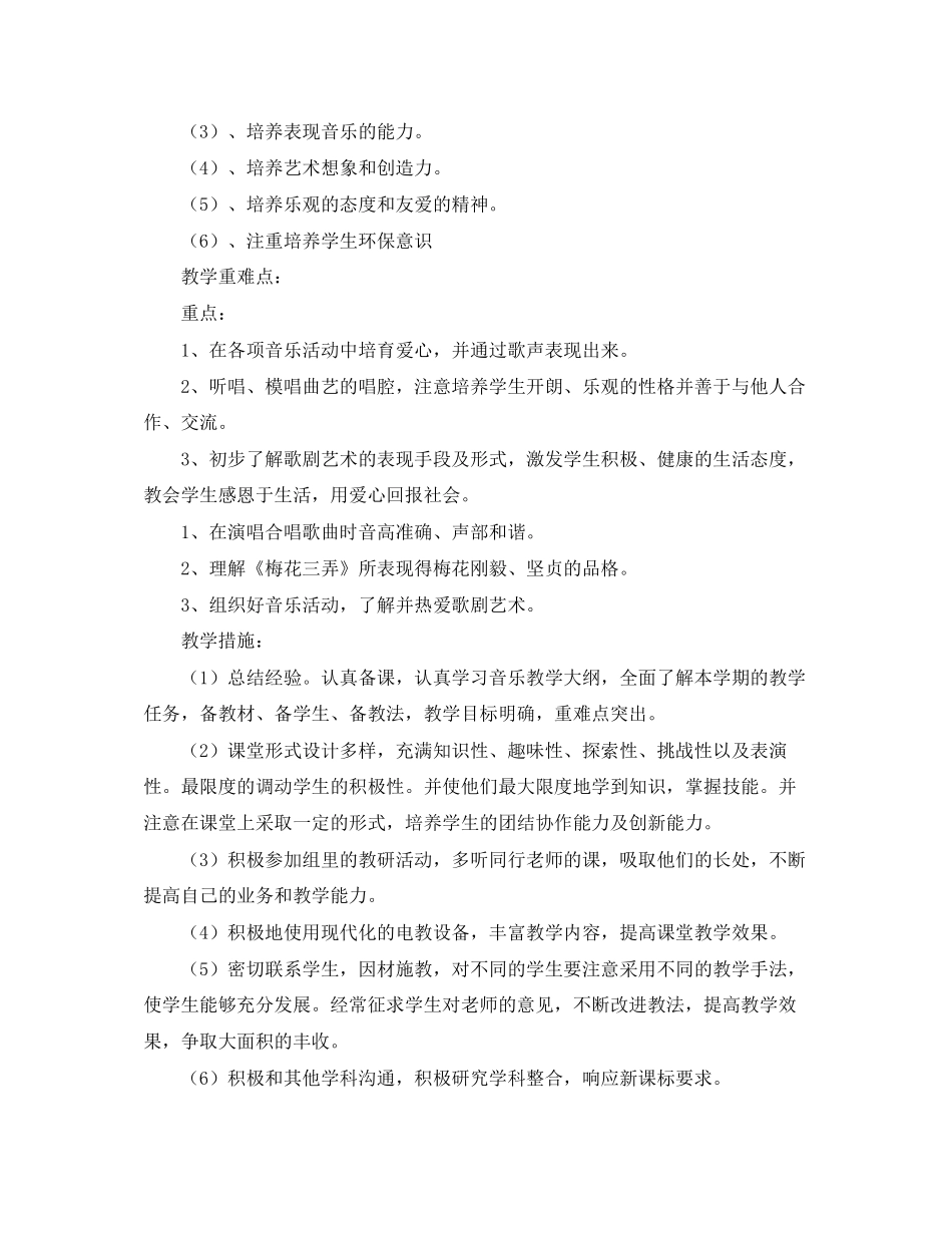 六年级音乐教学工作计划_第2页