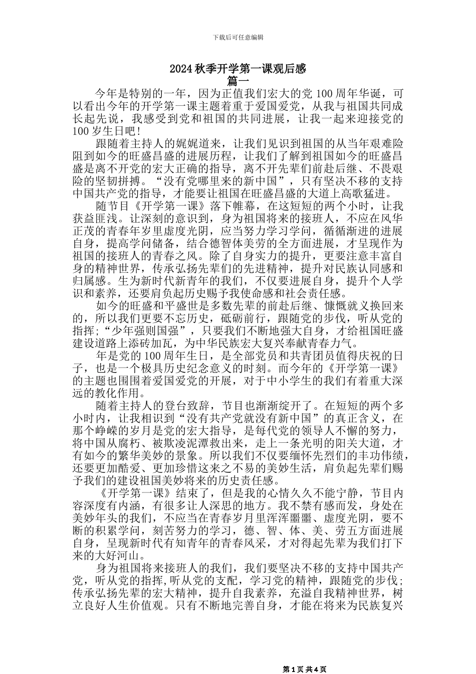 2024秋季开学第一课观后感[三]篇_第1页