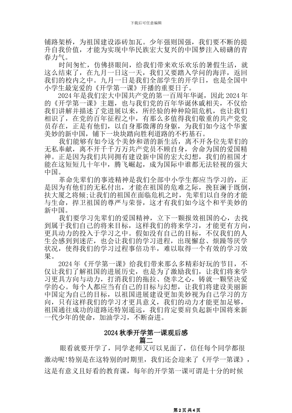 2024秋季开学第一课观后感[三]篇_第2页