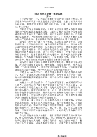 2024秋季开学第一课观后感[三]篇