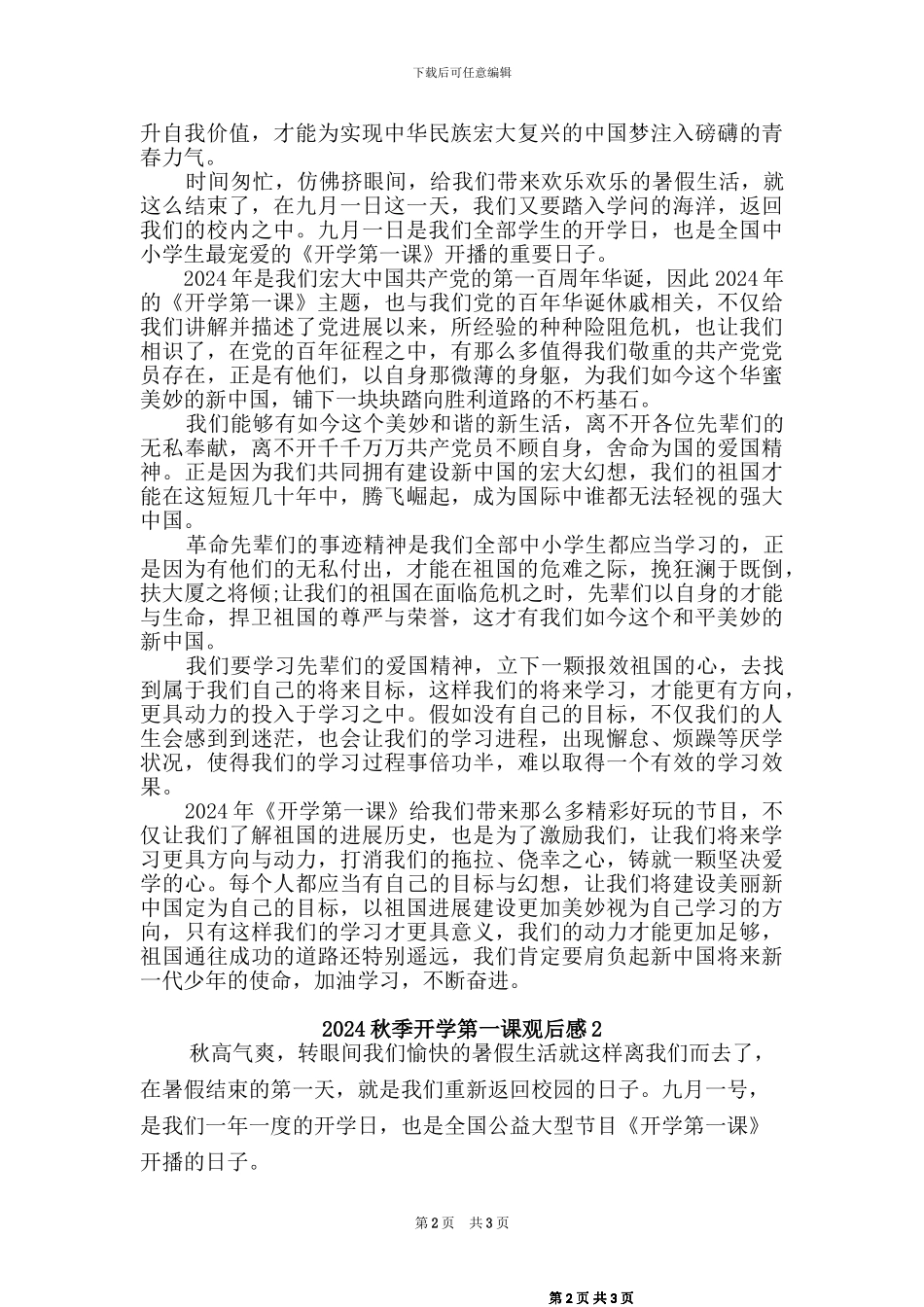 2024秋季开学第一课观后感2篇_第2页