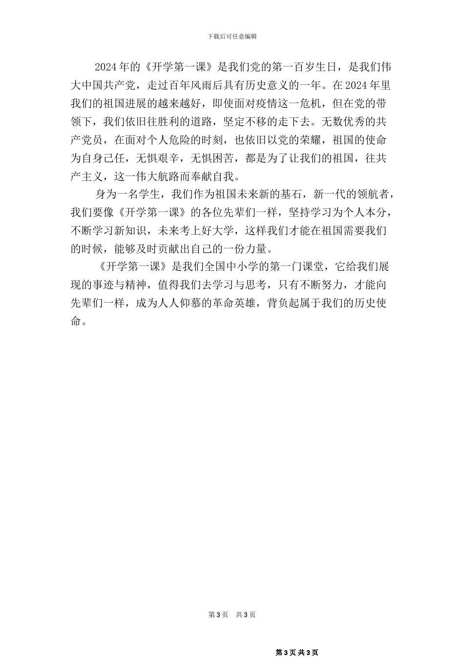2024秋季开学第一课观后感2篇_第3页
