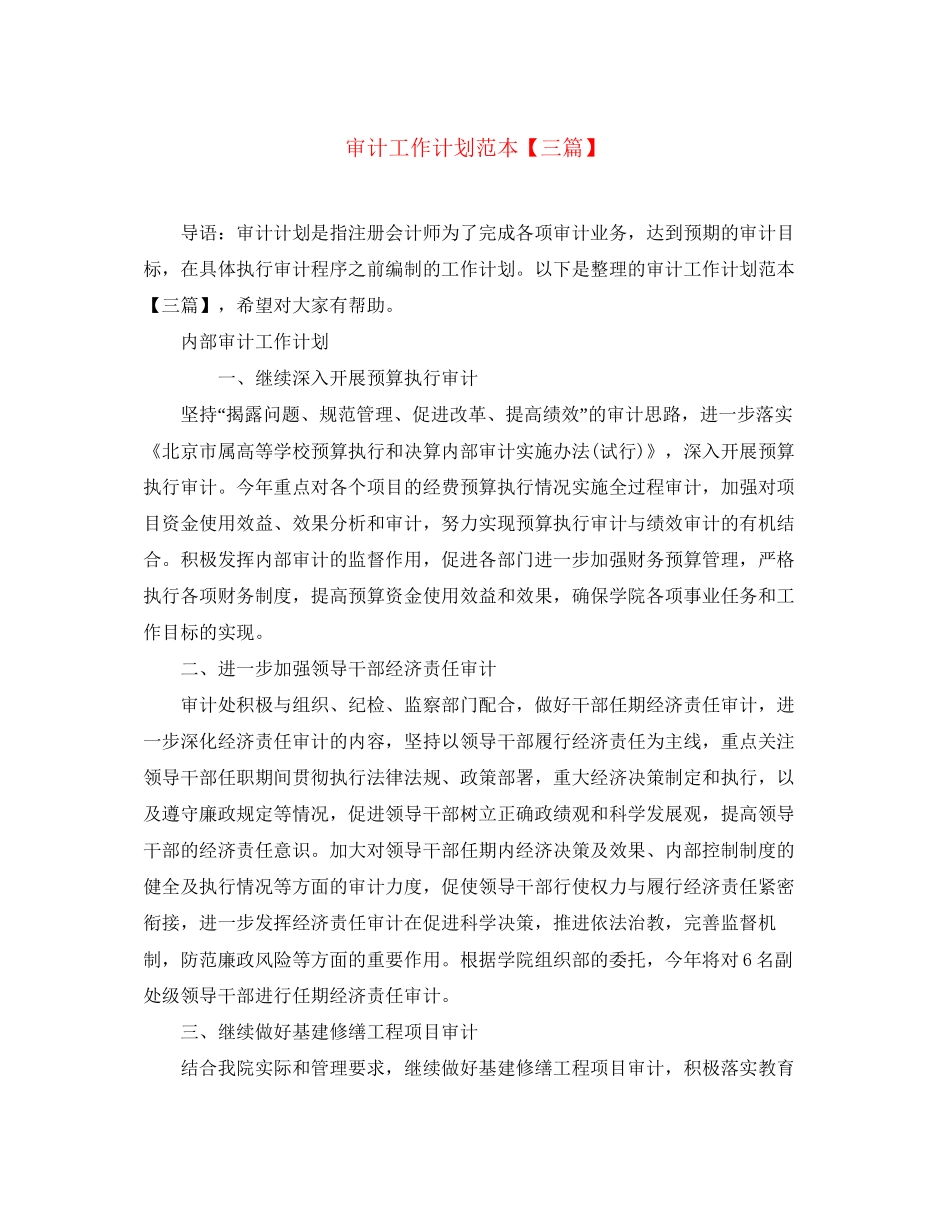 审计工作计划范本【三篇】_第1页